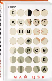 Расшифровка, Май Цзя