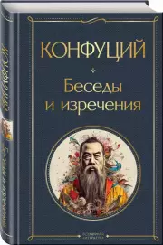 Беседы и изречения (Всемирная литература. Новое оформление)