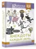 Анекдоты каждый день для хорошего настроения