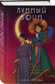 Лунный воин, Анна Гурова