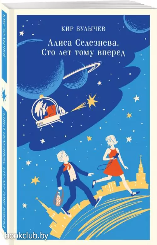 Алиса Селезнёва. Сто лет тому вперед (Магистраль. Дети)