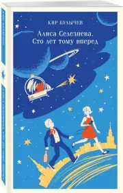 Алиса Селезнёва. Сто лет тому вперед (Магистраль. Дети), Кир Булычев
