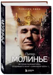 Питер Молинье. История разработчика, создавшего жанр «симулятор бога», Рафаэль Люка