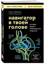 Навигатор в твоей голове. История одного нобелевского открытия, Унни Эйкесет