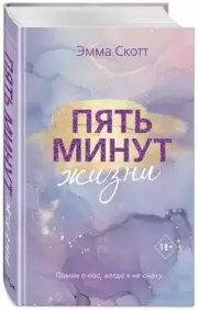 Пять минут жизни (новое оформление), Эмма Скотт