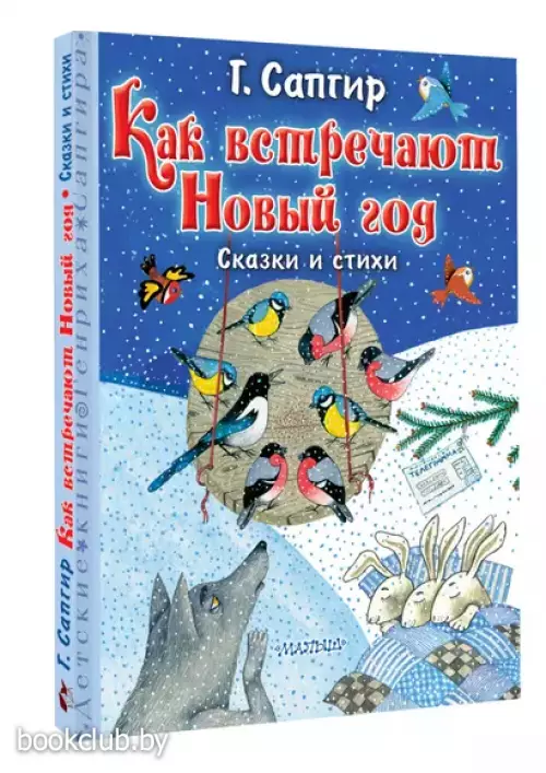 Как встречают Новый год. Сказки и стихи
