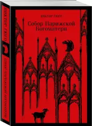 Собор Парижской Богоматери (Магистраль. Главный тренд), Виктор Гюго