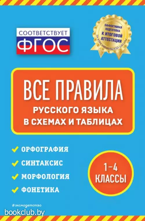 Все правила русского языка: в схемах и таблицах Все правила русского языка: в схемах и таблицах