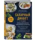Сахарный диабет 2-го типа. Кулинарная книга в вопросах и ответах