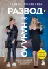 Развод - это начало. Как остаться целой, если половинка отвалилась Развод - это начало. Как остаться целой, если половинка отвалилась