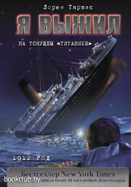 Я выжил на тонущем «Титанике»