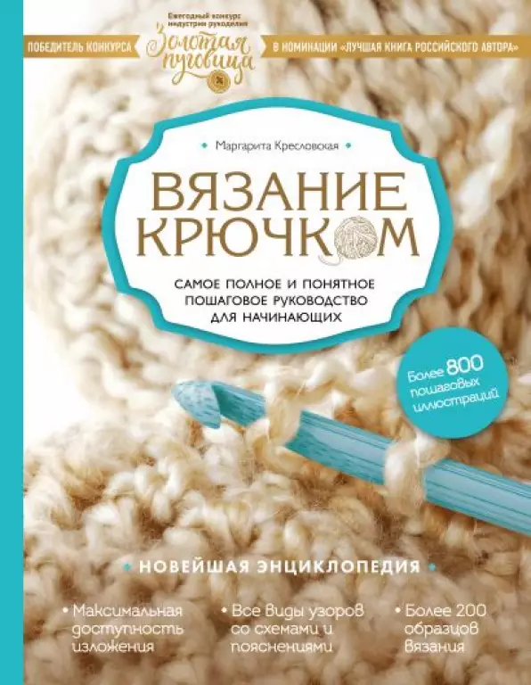 Вязание крючком. Самое полное и понятное пошаговое руководство для начинающих. Новейшая энциклопедия Вязание крючком. Самое полное и понятное пошаговое руководство для начинающих. Новейшая энциклопедия