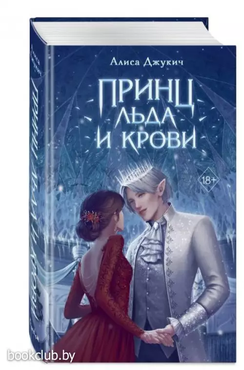 Принц льда и крови