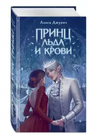Принц льда и крови, Алиса Джукич