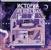 Истории из детства, Анна Рыжова