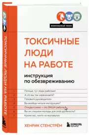 Токсичные люди на работе. Инструкция по обезвреживанию, Хенрик Стенстрём