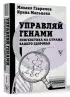 Управляй генами: эпигенетика на страже вашего здоровья Управляй генами: эпигенетика на страже вашего здоровья