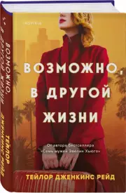 Возможно, в другой жизни (320с.), Тейлор Рейд