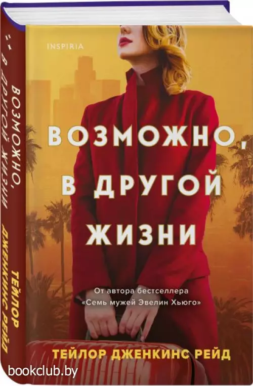 Возможно, в другой жизни (320с.)