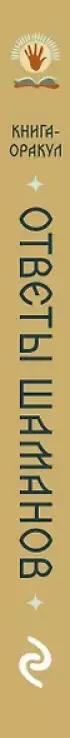 Книга-оракул Ответы Шаманов