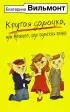 Крутая дамочка, или Нежнее, чем польская панна (м)