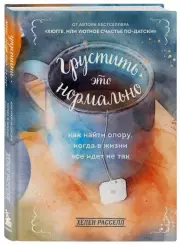 Грустить — это нормально. Как найти опору, когда в жизни все идет не так, Хелен Расселл