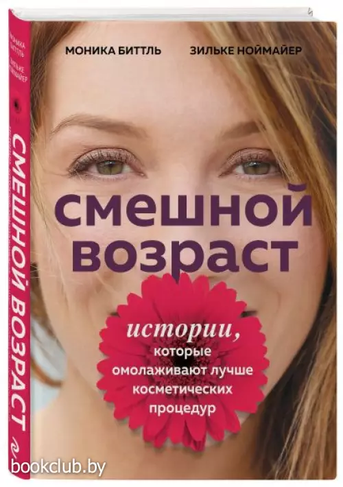 Смешной возраст. Истории, которые омолаживают лучше косметических процедур
