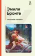  Грозовой перевал (Классика и Современники)