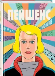 Пейшенс, Дэниел Клоуз