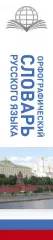Орфографический словарь русского языка (2016)