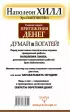 Главный секрет притяжения денег. Думай и богатей (2021)