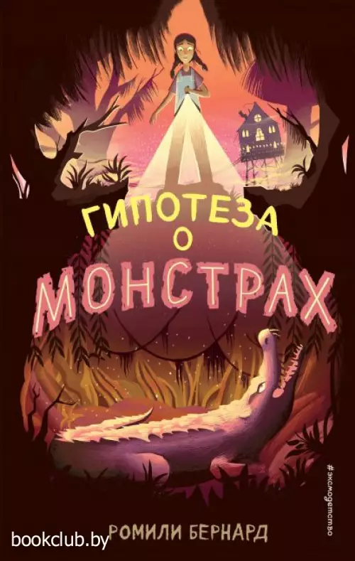 Гипотеза о монстрах Гипотеза о монстрах