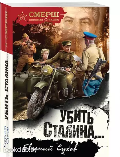 Убить Сталина…