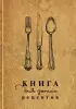 Книга для записи рецептов 