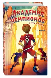 Академия Чемпионов. Путь к мечте