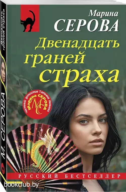 Двенадцать граней страха