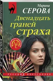 Двенадцать граней страха, Марина Серова