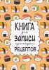 Книга для записи рецептов 