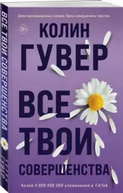 Все твои совершенства (м), Колин Гувер