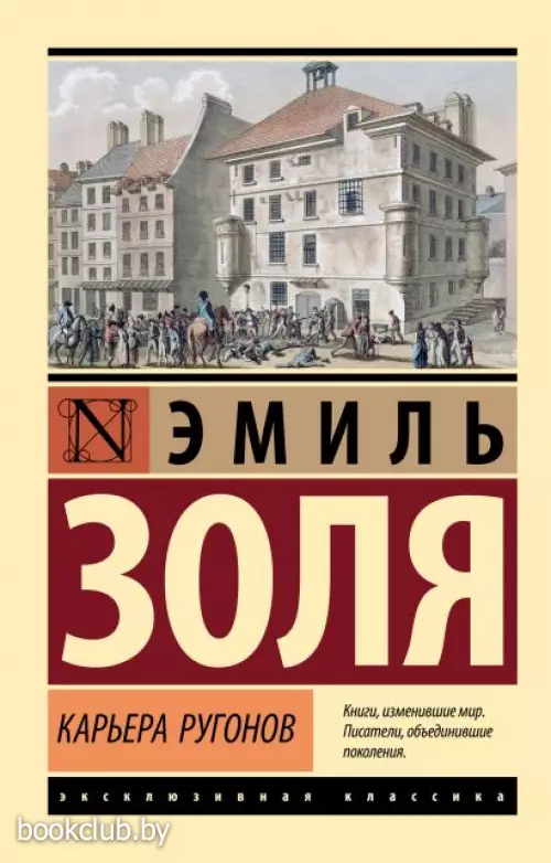Карьера Ругонов (Эксклюзивная классика)