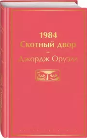 1984. Скотный двор (Яркие страницы), Джордж Оруэлл