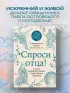 Спроси отца! О Боге, духовной жизни и церковных обычаях