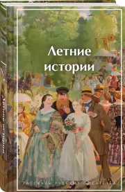 Летние истории. Рассказы русских писателей
