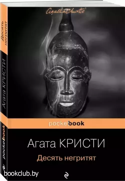 Десять негритят (Pocket book) Десять негритят (Pocket book)