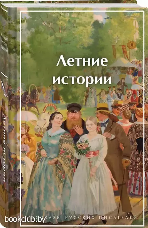 Летние истории. Рассказы русских писателей