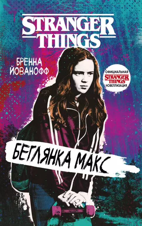 Очень странные дела. Беглянка Макс Очень странные дела. Беглянка Макс