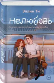 Нелюбовь, Эллин Ти