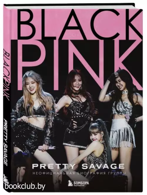 Blackpink: Pretty Savage. Неофициальная биография группы
