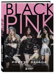 Blackpink: Pretty Savage. Неофициальная биография группы, Кэролин Макхью