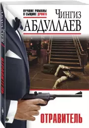 Отравитель, Чингиз Абдуллаев